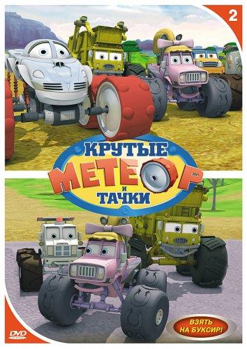 Метеор и крутые тачки / Bigfoot Presents: Meteor and the Mighty Monster Trucks