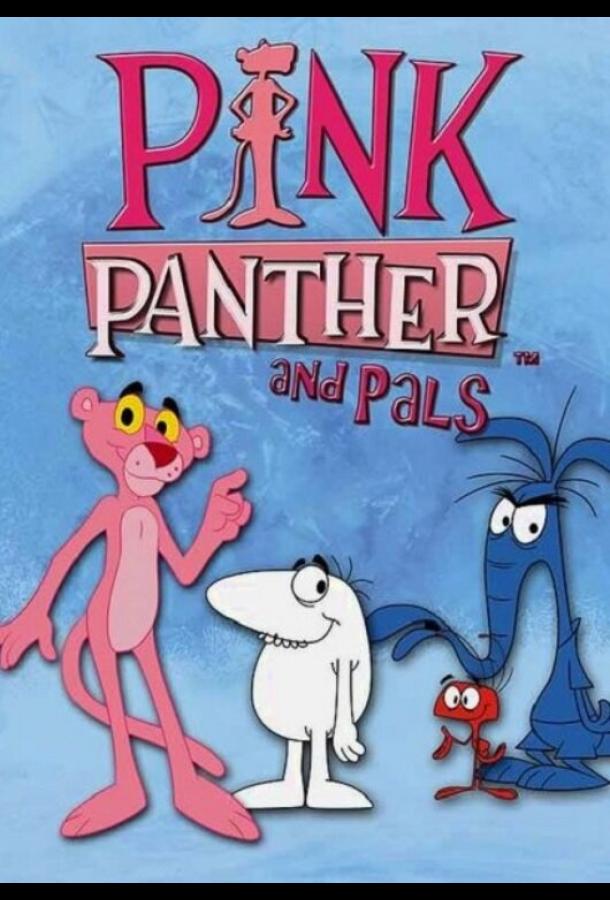 Розовая Пантера и друзья / Pink Panther & Pals