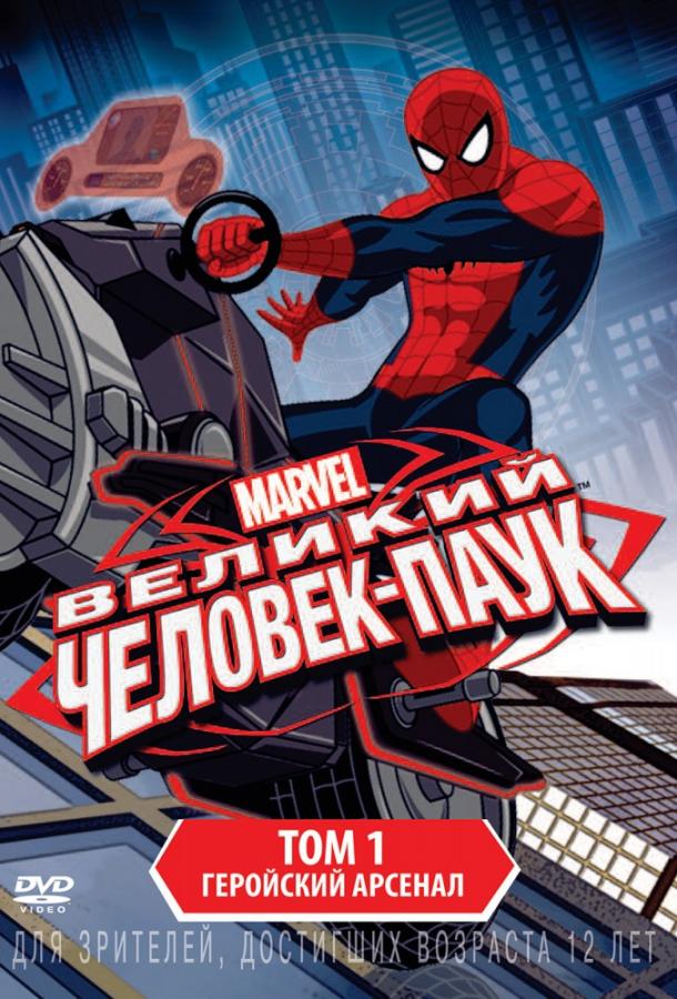 Совершенный Человек-Паук / Великий Человек-Паук / Ultimate Spider-Man