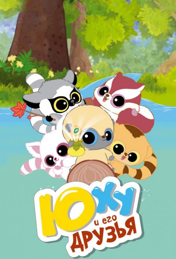 Юху и его друзья / YooHoo and Friends