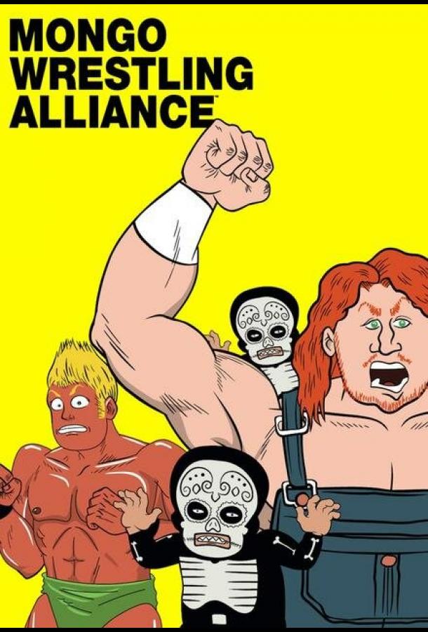 Безумные рестлеры / Mongo Wrestling Alliance