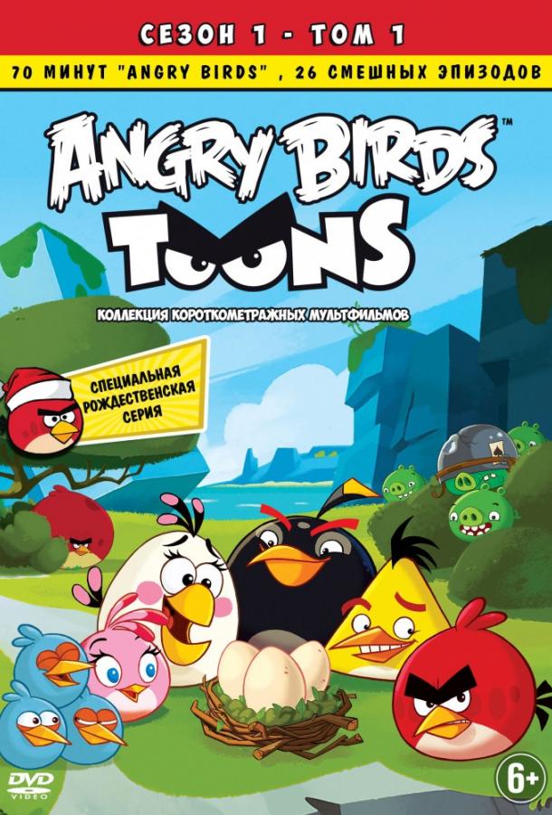 Злые птички / Angry Birds Toons