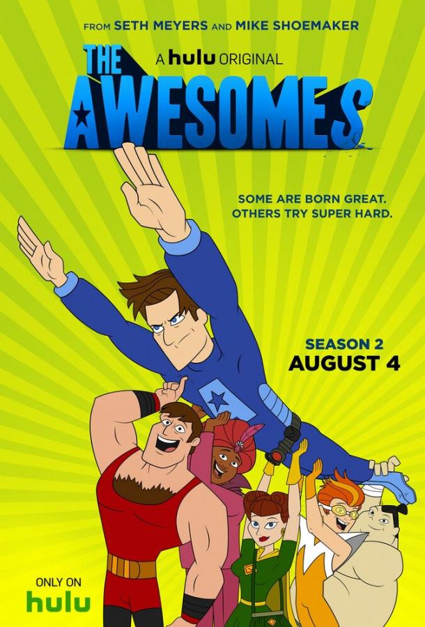 Крутые / The Awesomes
