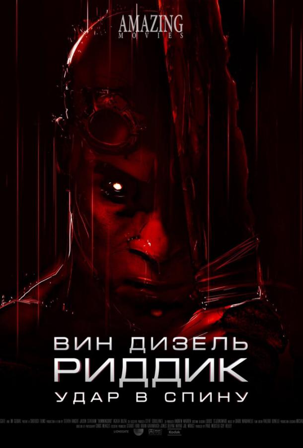Риддик: Удар в спину / Riddick: Blindsided