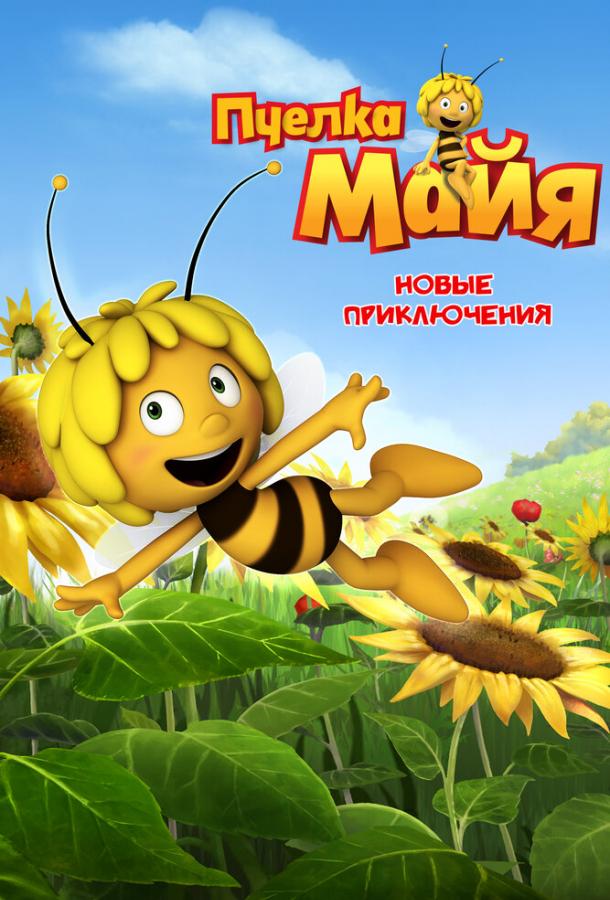 Пчелка Майя: Новые приключения / Maya the Bee