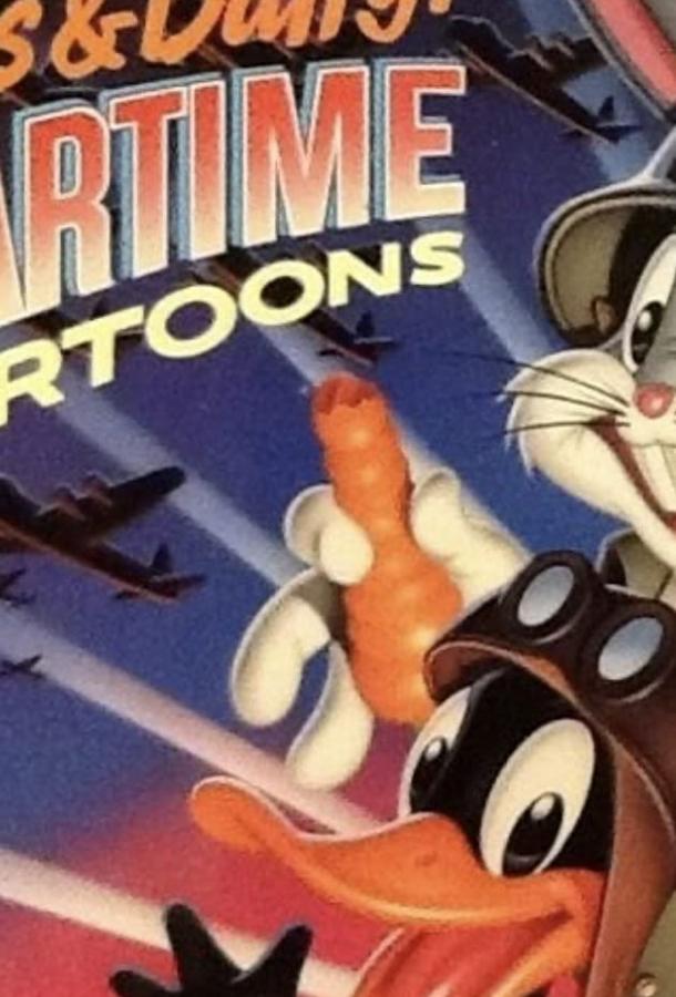 Багз и Даффи: Мультфильмы военного времени / Bugs & Daffy: The Wartime Cartoons