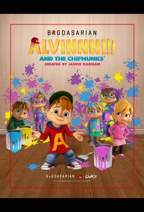 Элвиннн!!! И бурундуки / Alvinnn!!! And the Chipmunks