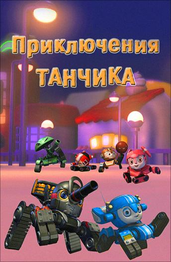 Приключения Танчика / Tank Story