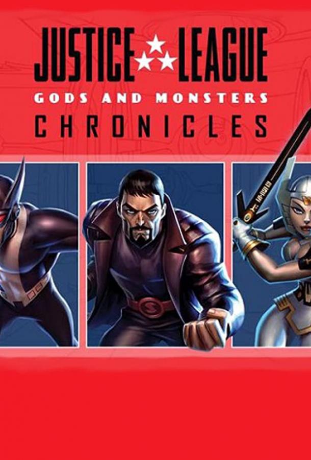 Лига справедливости: Боги и монстры. Хроники / Justice League: Gods and Monsters Chronicles