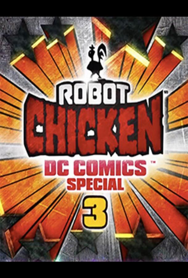 Робоцып: Специально для DC Comics 3: Волшебная дружба / Robot Chicken DC Comics Special 3: Magical Friendship