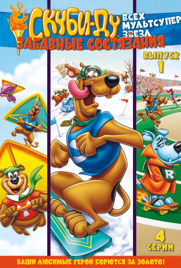Скуби Ду: Забавные состязания «Всех мультсупер звезд» / Весёлая олимпиада Скуби / Scooby's All Star Laff-A-Lympics