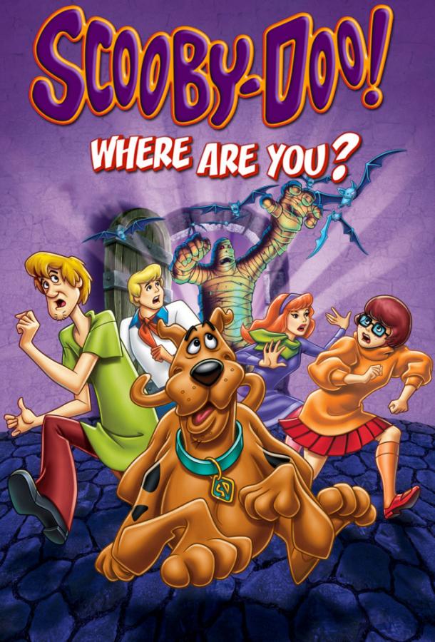 Где ты, Скуби-Ду? / Scooby Doo, Where Are You!