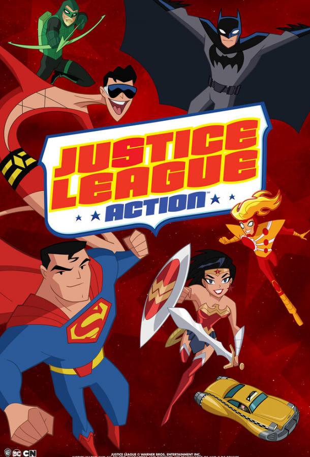 Лига справедливости / Justice League Action