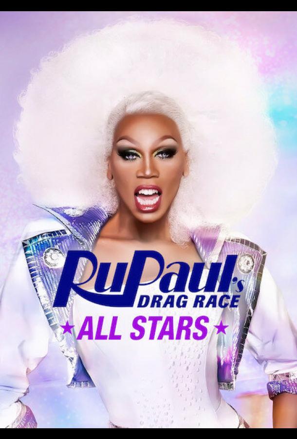 Королевские гонки РуПола: Все звёзды / RuPaul's Drag Race All Stars