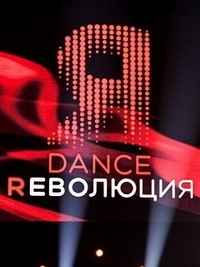 Dance Революция