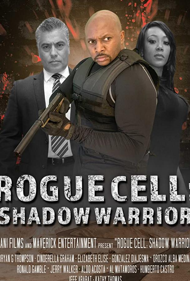 Безумный отряд: воин тени / Rogue Cell: Shadow Warrior