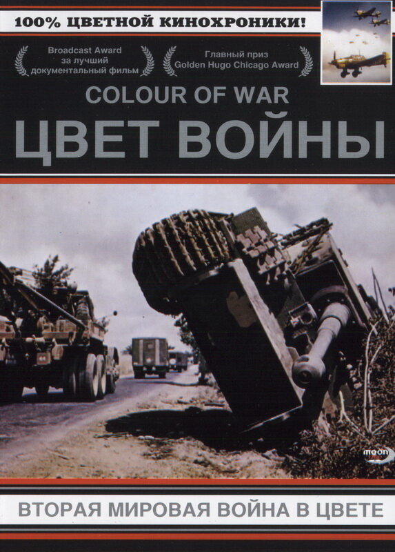 Цвет войны: Вторая Мировая война в цвете / The Second World War in Colour