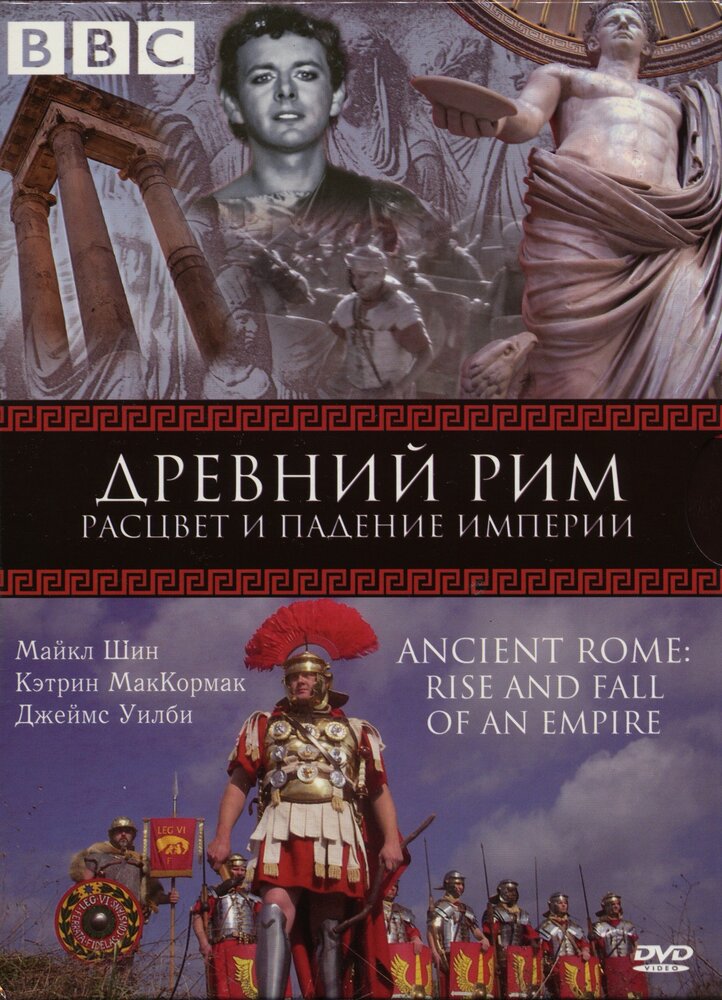BBC: Древний Рим: Расцвет и падение империи / Ancient Rome: The Rise and Fall of an Empire