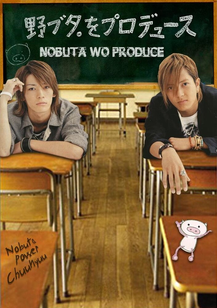 Продюсирование Нобуты / Nobuta wo produce