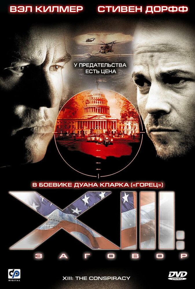 XIII: Заговор / XIII: The Movie