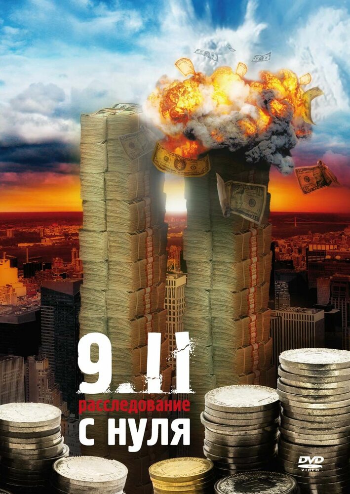 9/11. Расследование с нуля / Zero: An Investigation Into 9/11