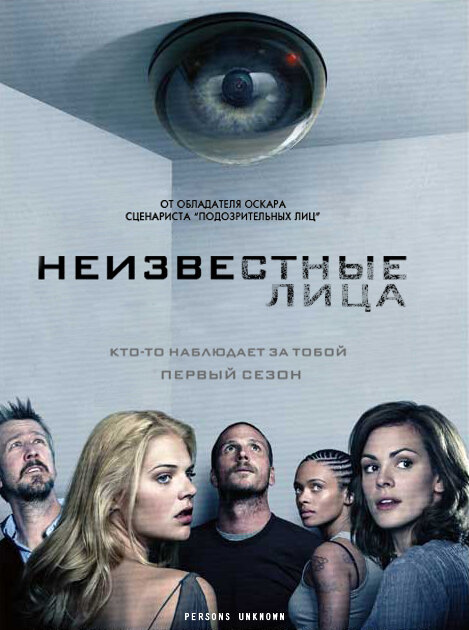 Неизвестные / Persons Unknown