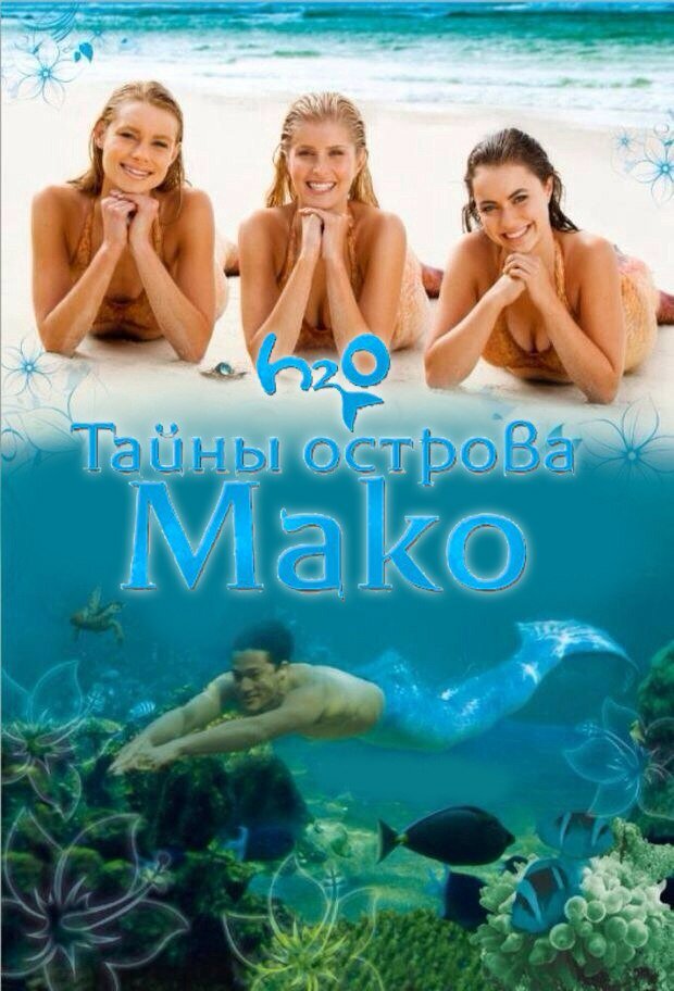Тайны острова Мако / Mako Mermaids