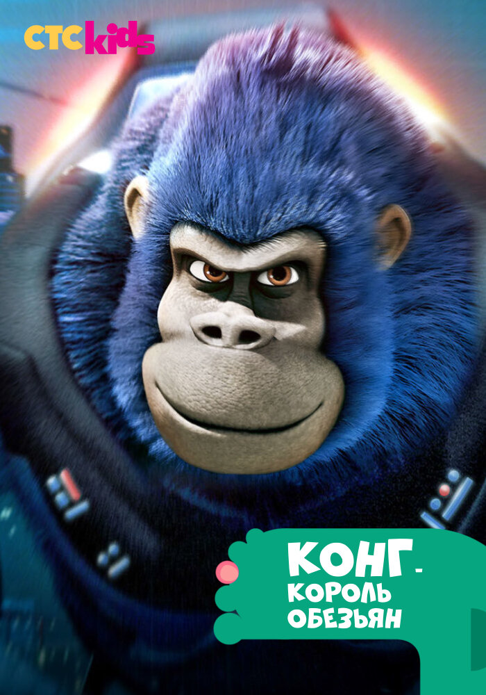 Конг — король обезьян / Kong: King of the Apes