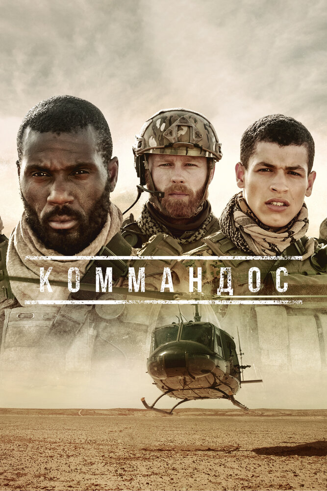 Коммандос / Commandos