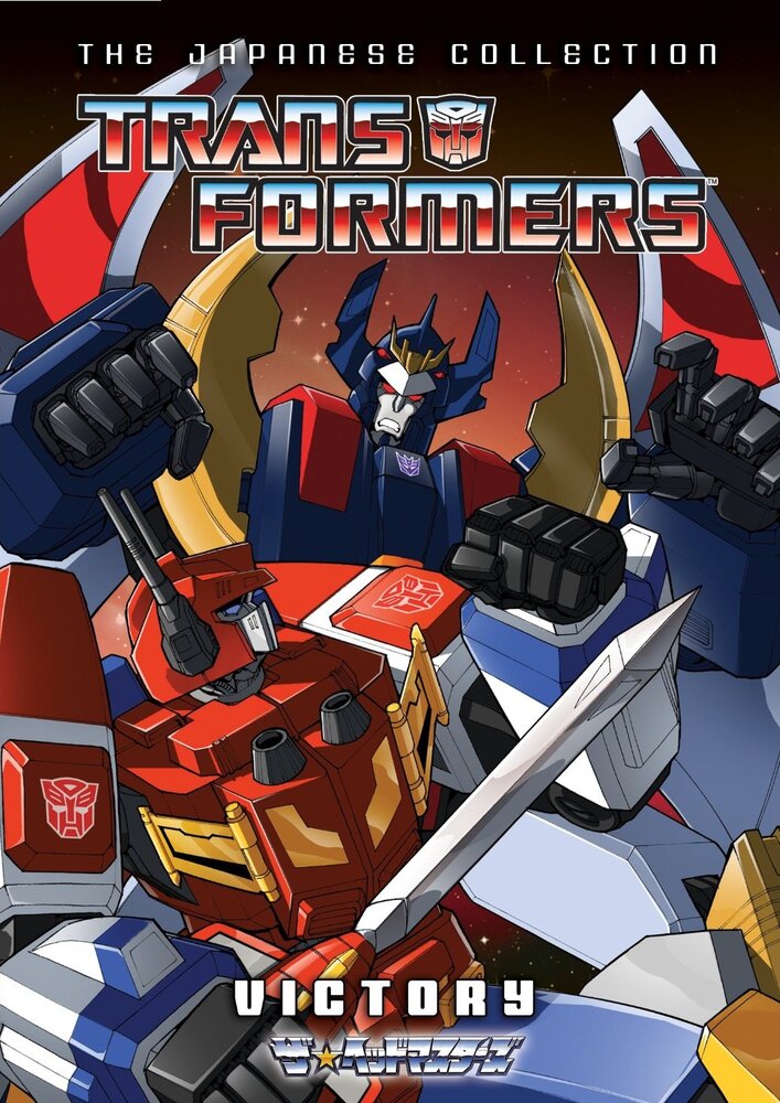 Трансформеры: Победа / Transformers: Victory
