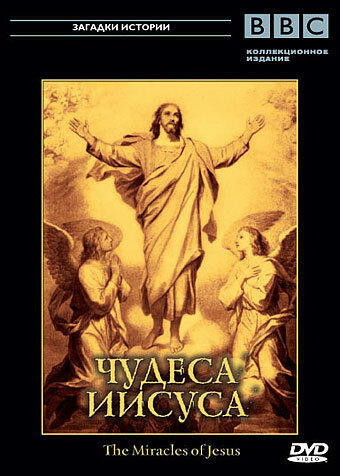 BBC: Чудеса Иисуса / The Miracles of Jesus