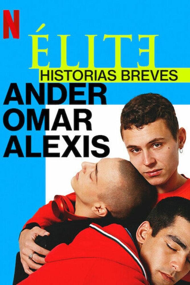 Элита: короткие истории. Омар, Андер, Алексис / Elite Short Stories: Omar Ander Alexis