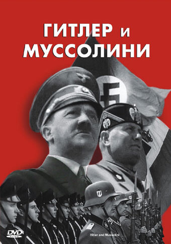 Гитлер и Муссолини / Hitler & Mussolini - Eine brutale Freundschaft