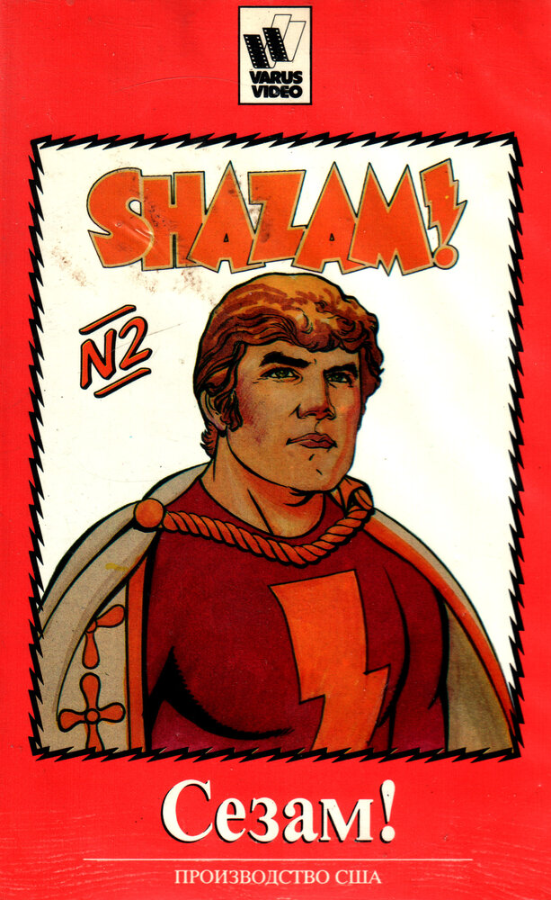 Сезам! / The Kid Super Power Hour with Shazam!