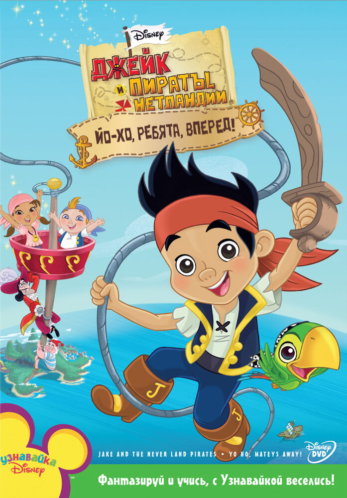 Джейк и пираты Нетландии / Jake and the Never Land Pirates