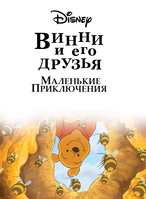Винни Пух и его друзья. Маленькие приключения / Mini Adventures of Winnie the Pooh