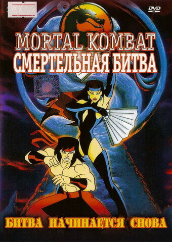 Смертельная Битва: Защитники Империи / Mortal Kombat: Defenders of the Realm