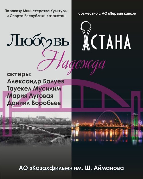 Любовь. Надежда. Астана / Lyubov. Nadezhda. Astana