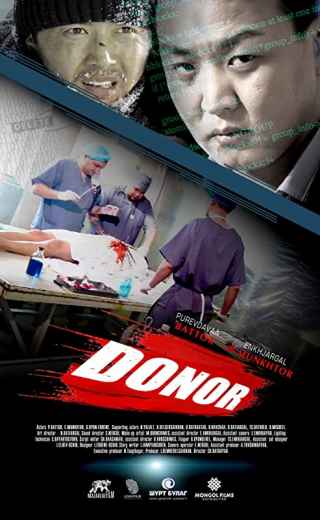 Донор / Donor