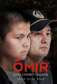 ОМИР / Өмір