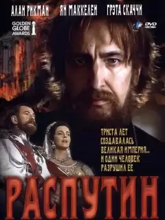 Распутин / Rasputin