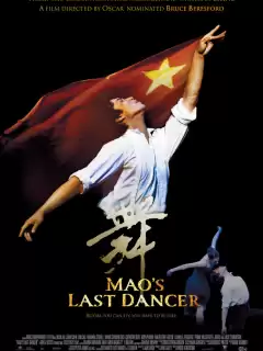 Последний танцор Мао / Mao's Last Dancer