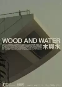 Дерево и вода / Wood and Water