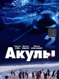 Акулы 2 / Shark Attack 2