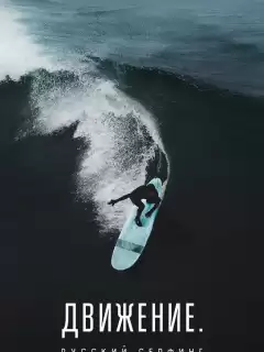Движение. Русский сёрфинг