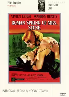 Римская весна миссис Стоун / The Roman Spring of Mrs. Stone