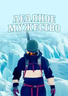 Ледяное мужество / Ice Cold Courage