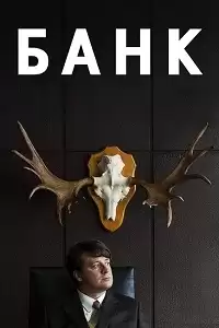 Банк / Pank