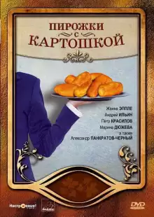 Пирожки с картошкой / Pirozhki s kartoshkoy