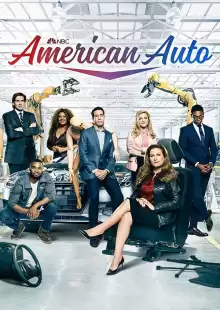 Американское Авто / American Auto